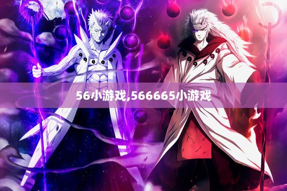 566665小游戏