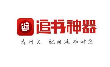 旧版追书神器免费版游戏截图