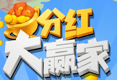 分红大赢家极速版图标