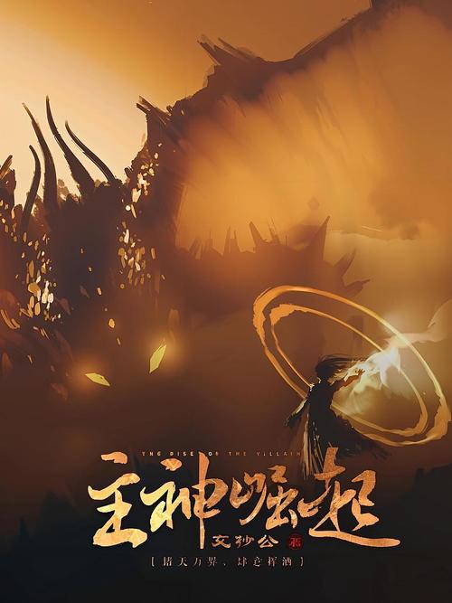 《主神崛起》小说在线阅读游戏截图