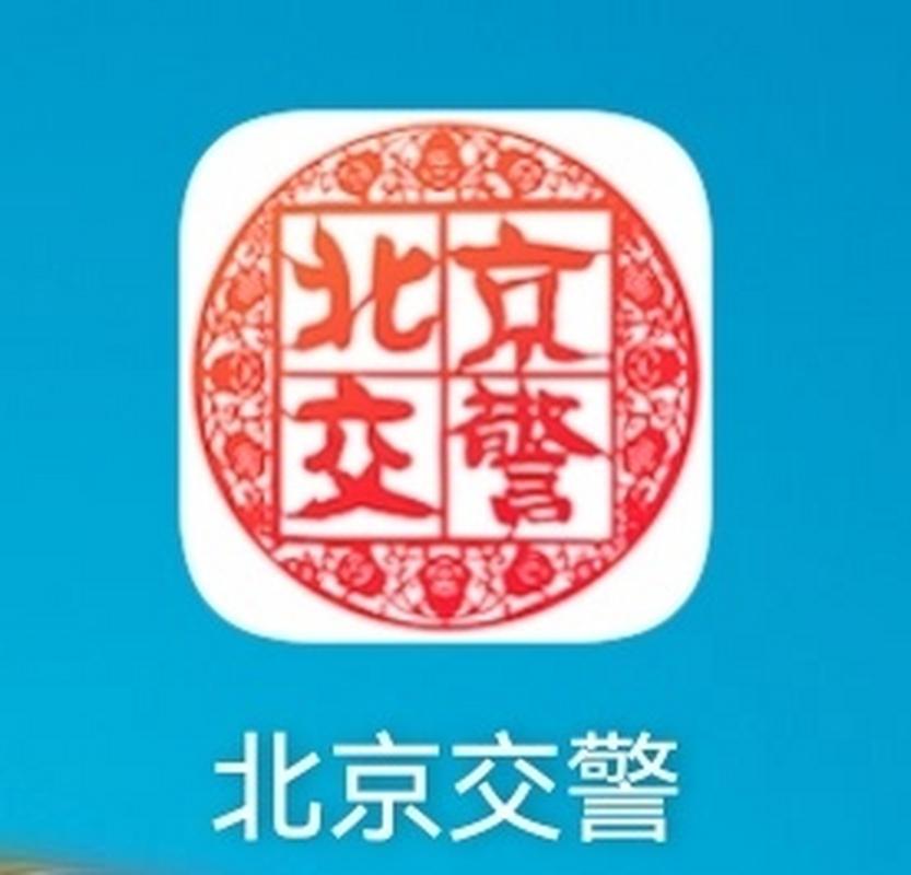 北京交警app下载图标