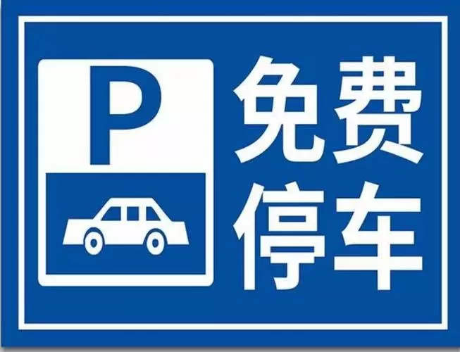 西昌市公共停车泊位免费图标