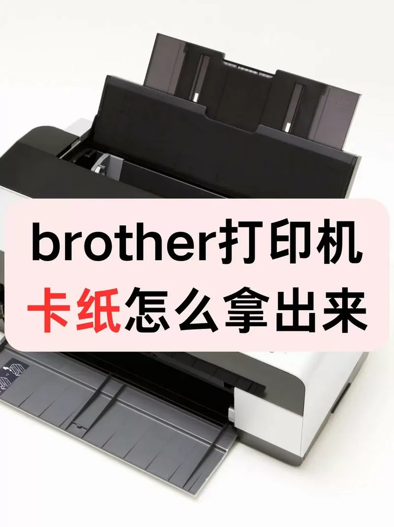 兄弟t710w打印机卡纸怎么拿出来图标