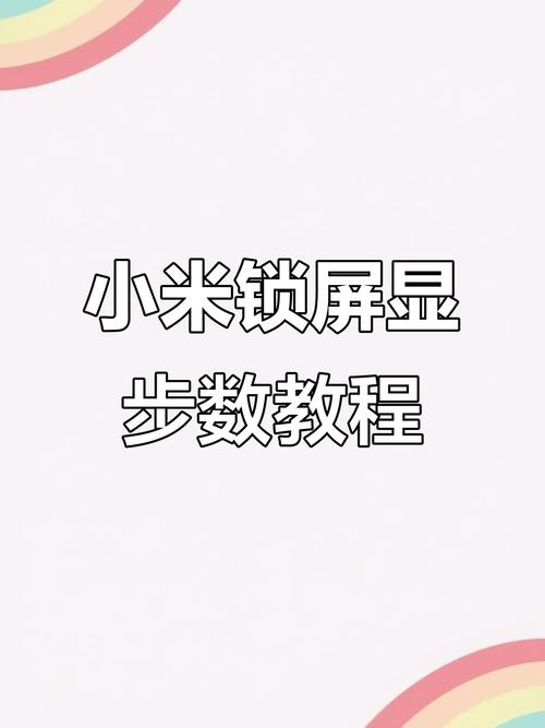 小米手机怎么在锁屏上显示步数游戏截图
