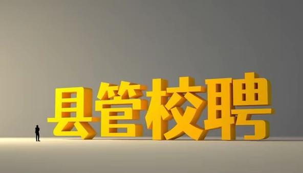 区管校聘的利弊图标